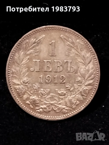 1 лев 1912г.Колекционерска монета.