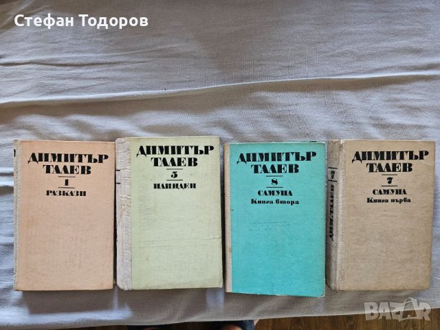 Няколко книги на Димитър Талев