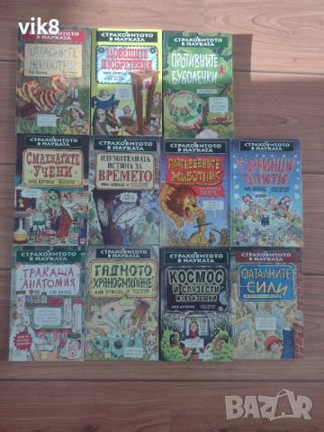 Страховитото в науката-поредица книжки Егмонт