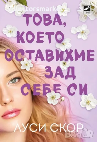 Това, което оставихме зад себе си + книга ПОДАРЪК, снимка 1 - Художествена литература - 49182055