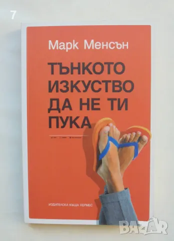 Книга Тънкото изкуство да не ти пука - Марк Менсън 2022 г., снимка 1 - Други - 46871511