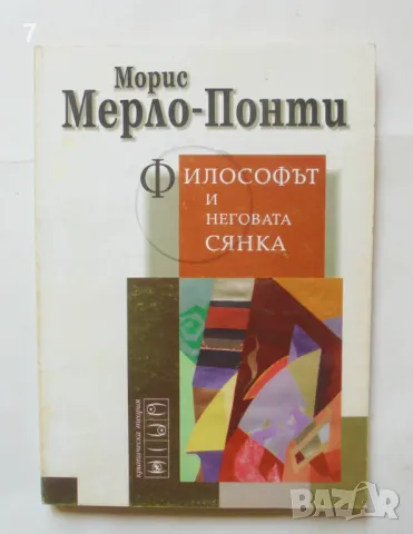 Книга Философът и неговата сянка - Морис Мерло-Понти 1996 г. Критическа теория, снимка 1 - Други - 46935375