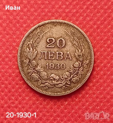 20 лева 1930 г. 