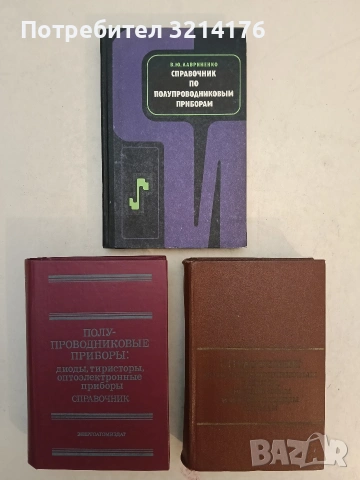 Справочник по полупроводниковым диодам, транзисторам и интегральным схемам - Николай Н. Горюнов