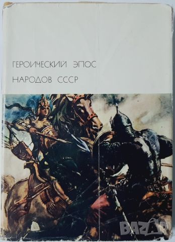 Героический эпос народов СССР. Том 1 Сборник, снимка 1 - Художествена литература - 46124530