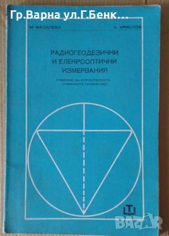 Радиогеодезични и електрооптични измервания  М.Василева 7лв, снимка 1 - Специализирана литература - 46407676