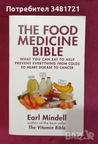 Кулинарно-медициската библия / The Food Medicine Bible, снимка 1 - Енциклопедии, справочници - 47877254