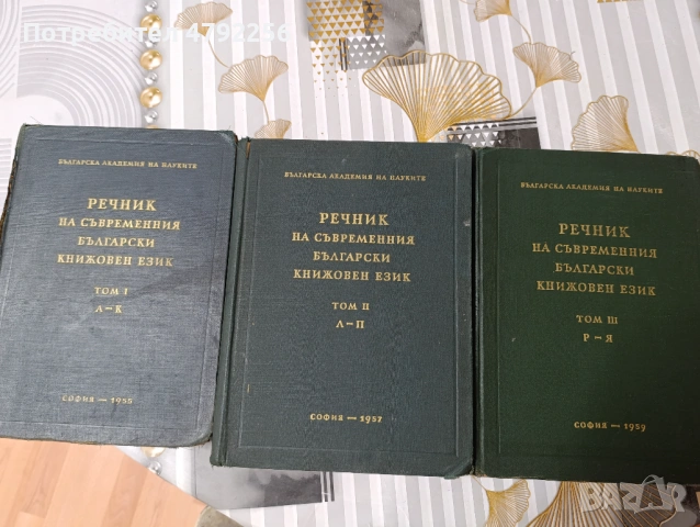 Продавам Речник На Съвременния Български Книжовен Език 