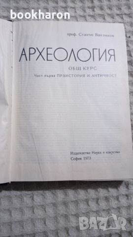 Археология. Общ курс. Част 1: Праистория и Античност 