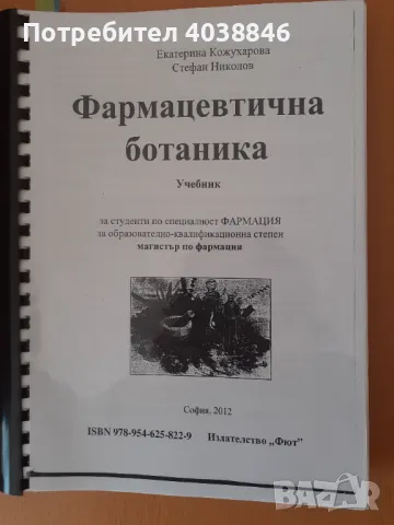 Учебници за специалност фармация , снимка 9 - Специализирана литература - 48717336