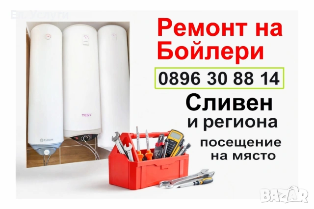Ремонт на бойлери Сливен