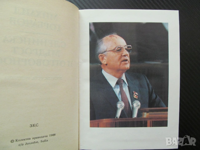 С ленинска мъдрост и отговорност Михаил Горбачов КПСС Преустройството Ядрено разоръжаване оновление , снимка 2 - Специализирана литература - 53625081