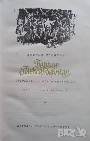 Берлин - Александерплац Историята на Франц Биберкопф Алфред Дьоблин, снимка 2 - Художествена литература - 49407834