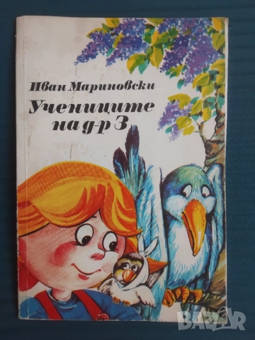 Учениците на д-р З -  Иван Мариновски