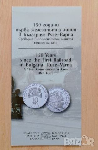 Брошура за 10 лева жп линия Русе-Варна , снимка 1 - Нумизматика и бонистика - 46703741