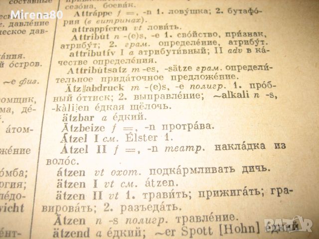 Немецко-русский словарь / Deutsch-russisches wörterbuch - 1962 г., снимка 7 - Чуждоезиково обучение, речници - 46248669