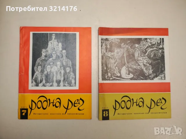 Родна реч. Бр. 7 / 1968 – Колектив, снимка 4 - Детски книжки - 48249378