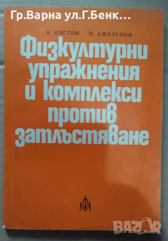 Физкултурни упражнения и комплекси против затлъстяване  К.Костов 10лв, снимка 1 - Специализирана литература - 47755489