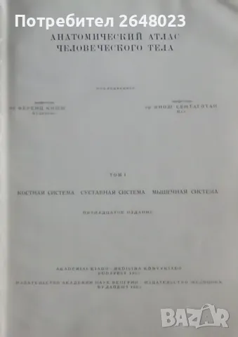 Продавам анатомичен атлас, снимка 2 - Специализирана литература - 47129151