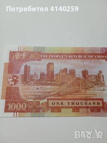МАКАО БАНКНОТА 1000 ПАТАКИ 1999 Г , снимка 4 - Нумизматика и бонистика - 53061315