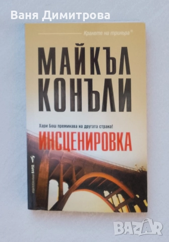 Инсценировката Майкъл Конъли