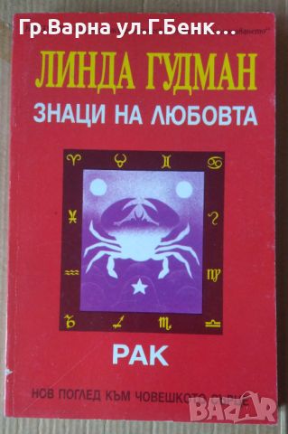 Знаци на любовта Рак  Линда Гудман, снимка 1 - Специализирана литература - 45751878