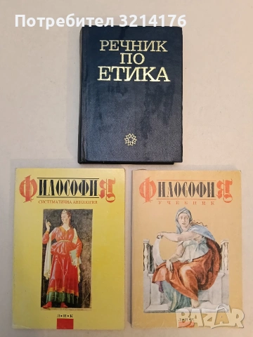 Речник по етика – Колектив