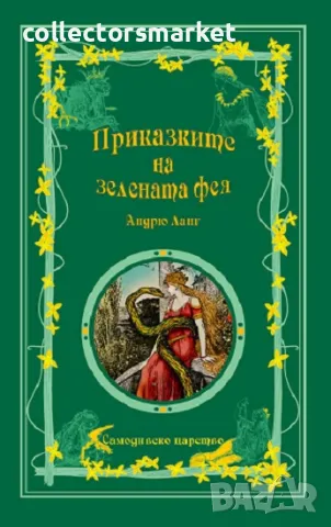 Приказките на зелената фея + книга ПОДАРЪК, снимка 1 - Детски книжки - 47142691