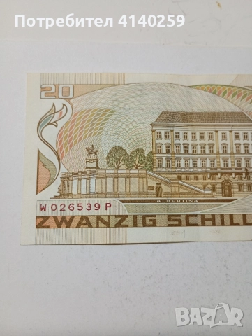 АВСТРИЯ Банкнота 20 шилинга 1986 г , снимка 4 - Нумизматика и бонистика - 51842219