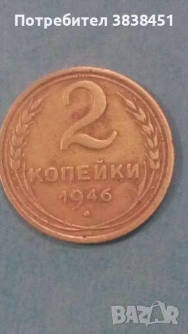 2 копейки 1946 года Русия, снимка 1 - Нумизматика и бонистика - 45560570