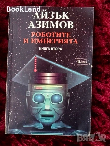 Роботите и империята| Айзък Азимов| Книга втора 