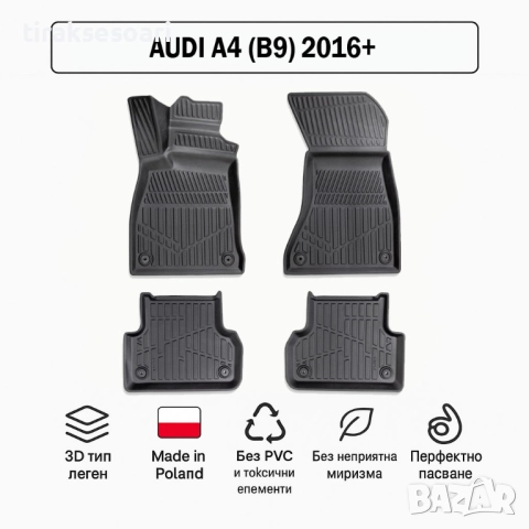 3D Гумени стелки Erpassan за AUDI A4 (B9) 2016+
