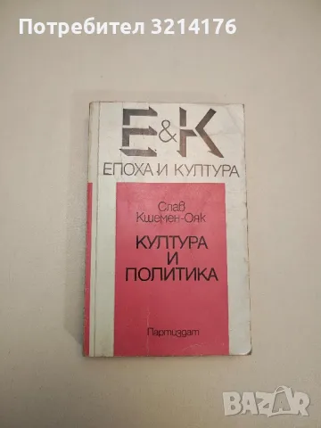 Изкуство и културна конфекция - Атанас Натев, снимка 2 - Специализирана литература - 47943732