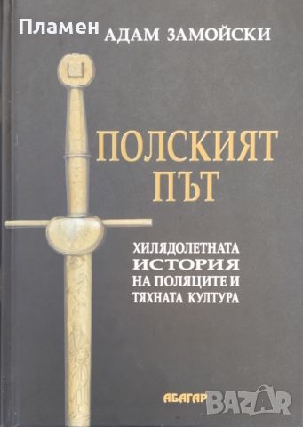 Полският път. Хилядолетната история на поляците и тяхната култура Адам Замойски