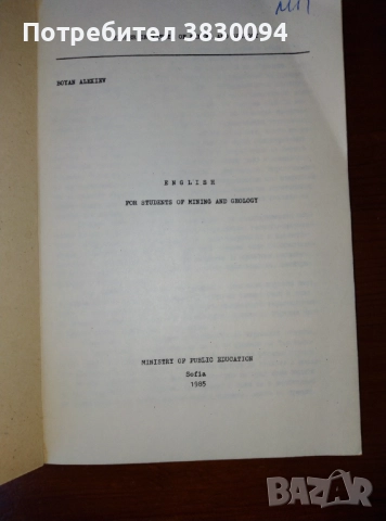 Английски учебник за студентите в Минно -Геоложкия Университет, снимка 5 - Специализирана литература - 51590067