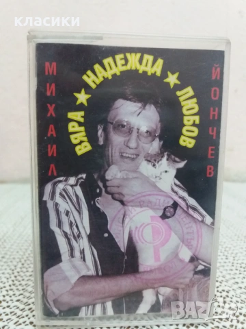 Михаил Йончев.