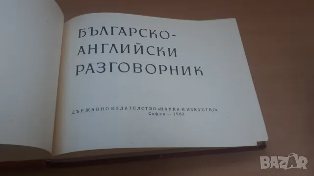 Бългаско-английски разговорник Наука и изкуство, снимка 2 - Чуждоезиково обучение, речници - 47018674