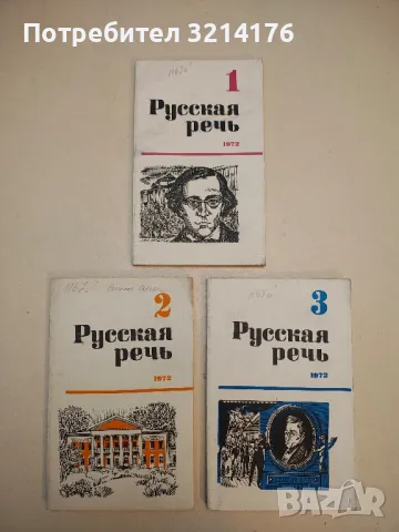 Русская речь. Бр. 1-6 / 1969 – Колектив, снимка 5 - Специализирана литература - 50402174