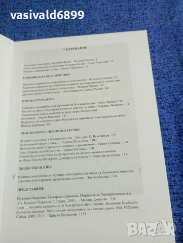 "Българска реч" 1,2/2009, снимка 5 - Специализирана литература - 53512728
