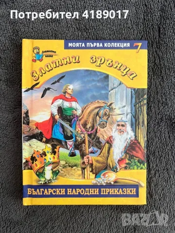 Български народни приказки - Златни зрънца (книги 1-8), снимка 14 - Детски книжки - 47003913