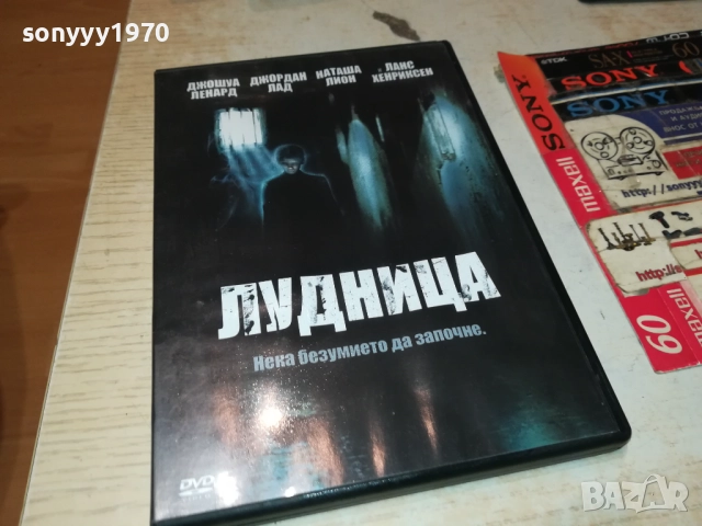 ЛУДНИЦА ДВД 2610251910, снимка 9 - DVD филми - 52188614