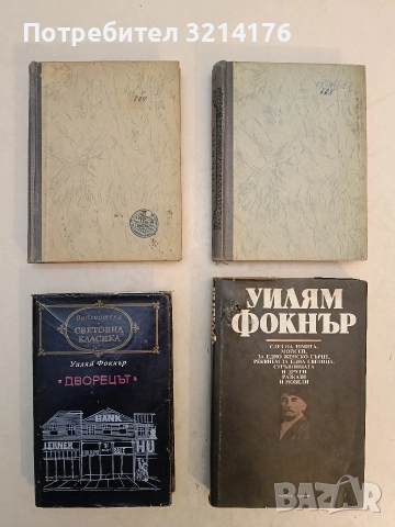 Дворецът - Уилям Фокнър (Световна Класика)