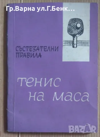 Тенис на маса Състезателни правила  А.Антонов 7лв, снимка 1 - Специализирана литература - 48982320