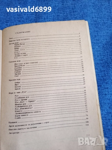 Ян Рон - Игрите с карти - източник на развлечение , снимка 6 - Други - 52232374