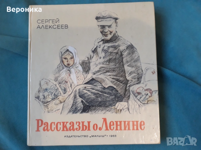 Разкази за Ленин Рассказы о Ленине Сергей Алексеев