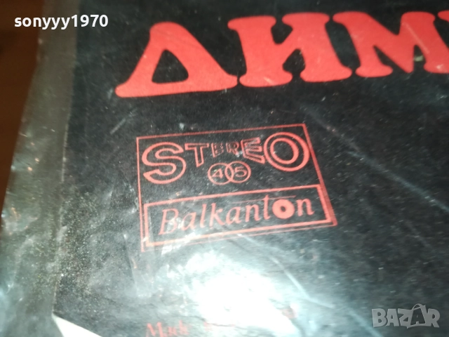 ЕМИЛ ДИМИТРОВ-МАЛКА ПЛОЧА 2510251729, снимка 18 - Грамофонни плочи - 52178874