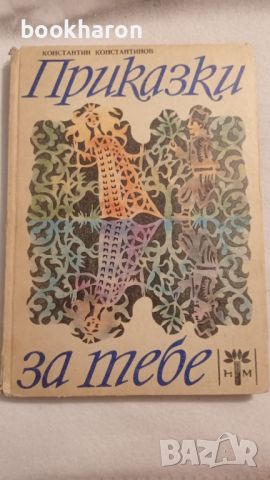 Константин Константинов: Приказки за тебе , снимка 1 - Детски книжки - 46206027