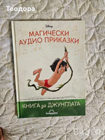 Магическа аудио приказка 