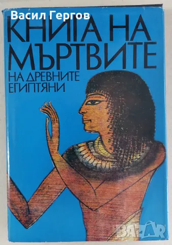 Книга на мъртвите на древните египтяни, снимка 1 - Енциклопедии, справочници - 47971724