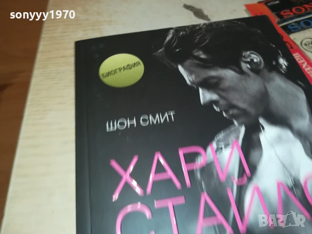 ХАРИ СТАЙЛС 2707251710LCHERY, снимка 2 - Художествена литература - 51158879